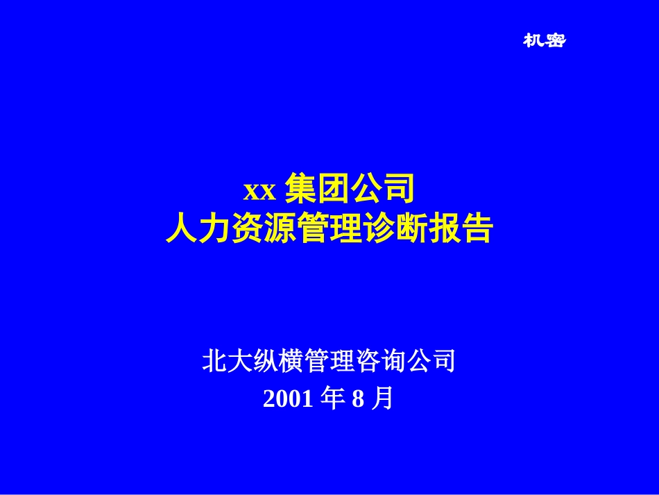 人力资源报告（奥康）.ppt_第1页