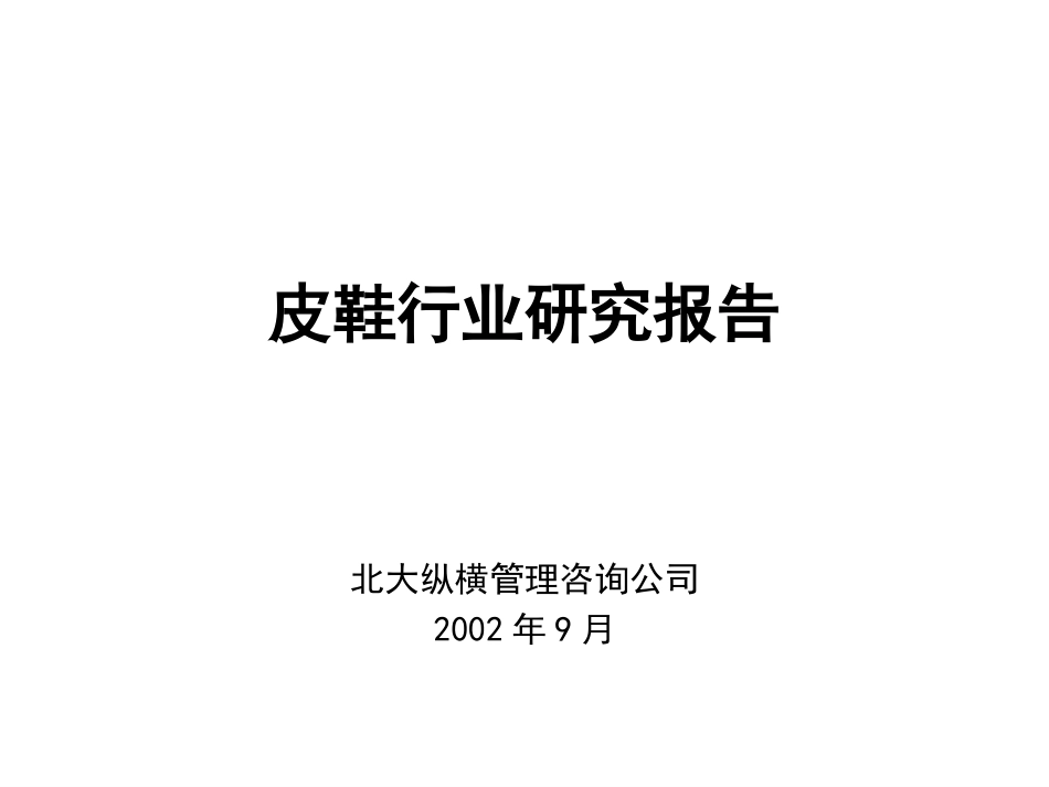 市场分析报告（皮鞋）.ppt_第1页