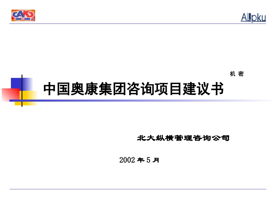 项目建议书（奥康）.ppt_第1页