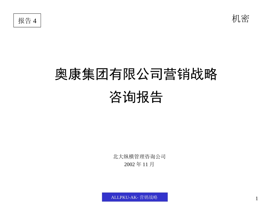 营销报告（奥康）.ppt_第1页