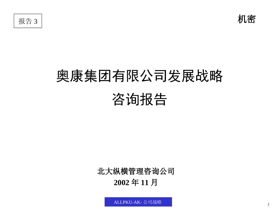 战略报告（奥康）.ppt_第1页
