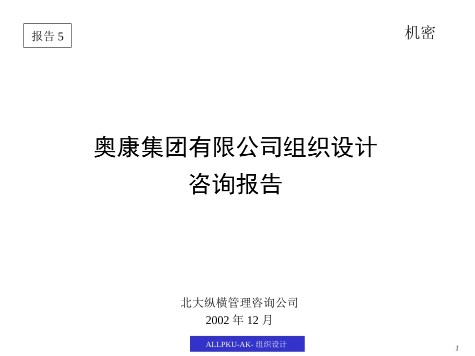组织结构报告（奥康）.ppt_第1页
