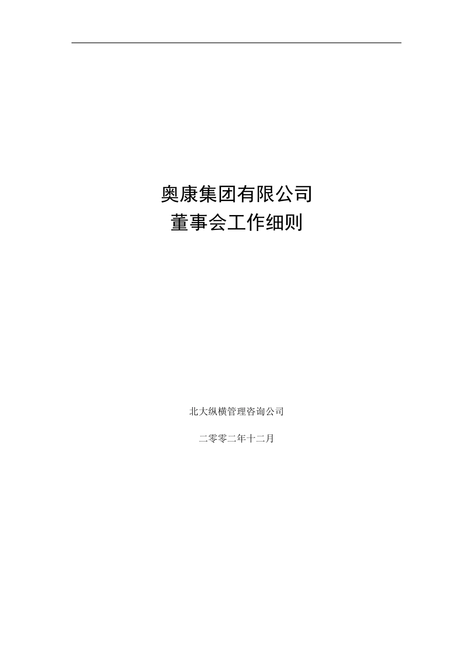 1奥康集团有限公司董事会工作细则.doc_第1页