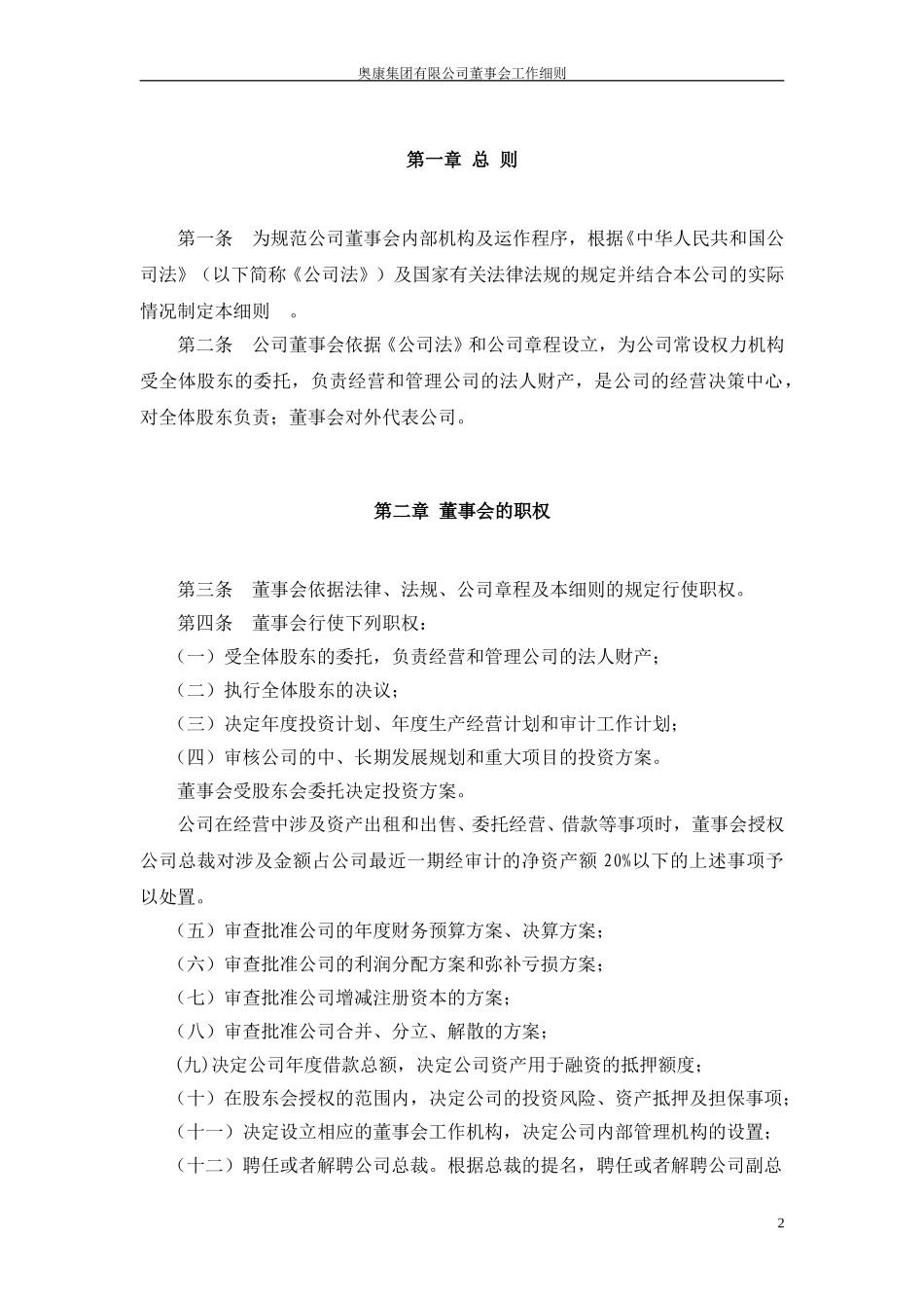 1奥康集团有限公司董事会工作细则.doc_第3页