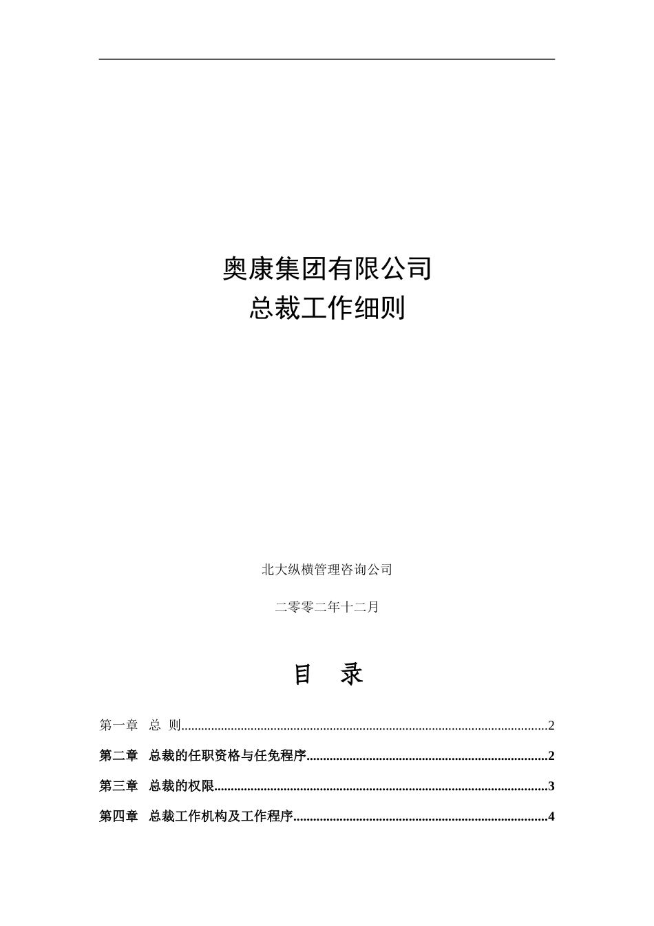 2奥康集团有限公司总裁工作细则.doc_第1页
