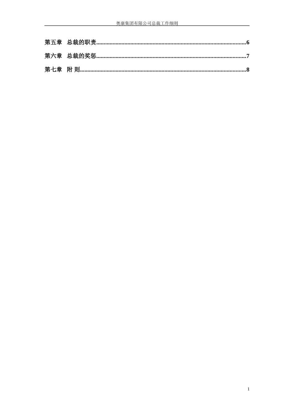 2奥康集团有限公司总裁工作细则.doc_第2页