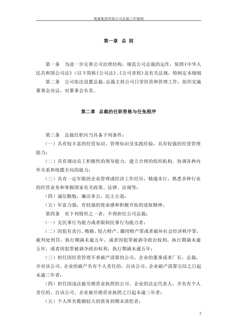 2奥康集团有限公司总裁工作细则.doc_第3页