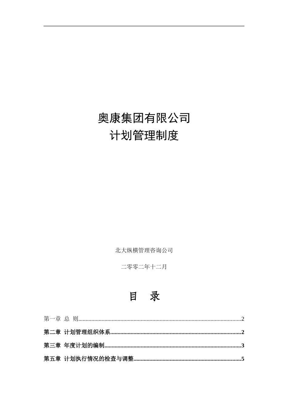 3奥康集团有限公司计划管理制度.doc_第1页