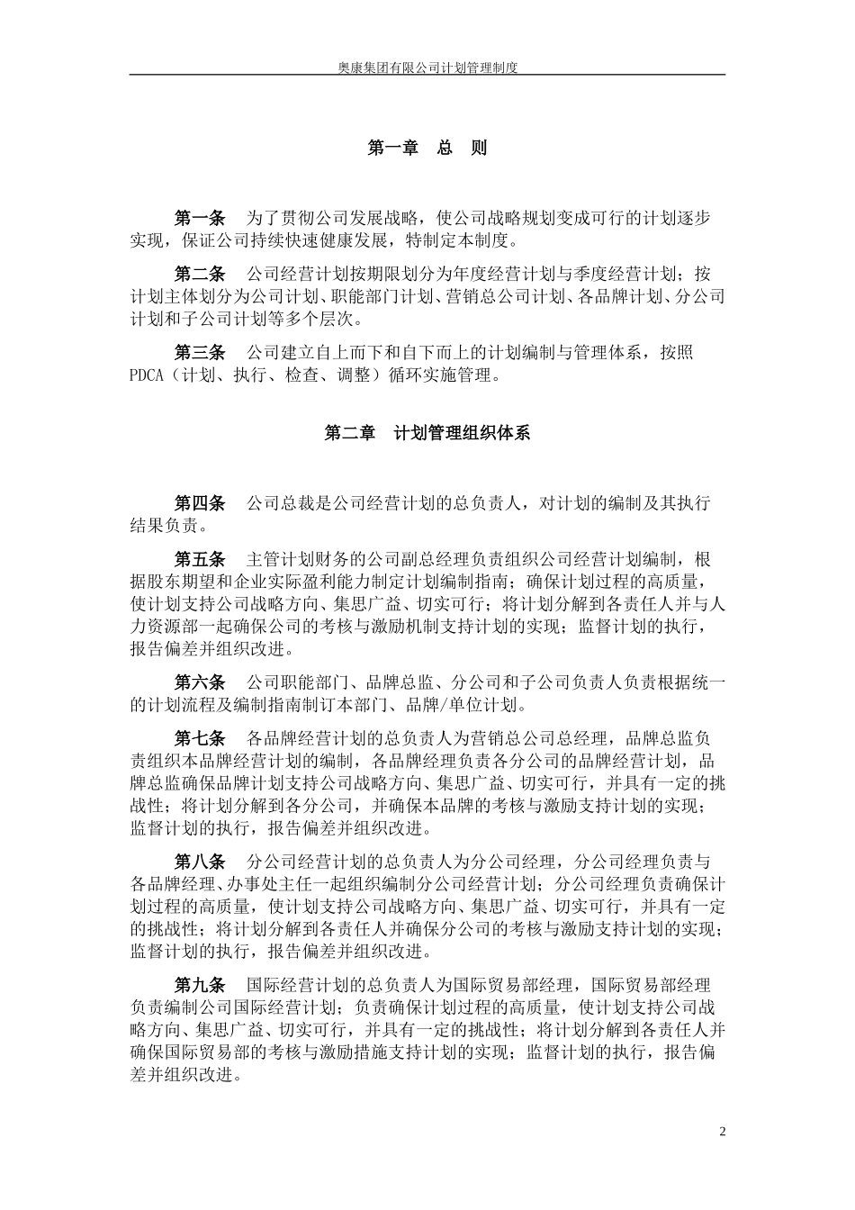 3奥康集团有限公司计划管理制度.doc_第3页