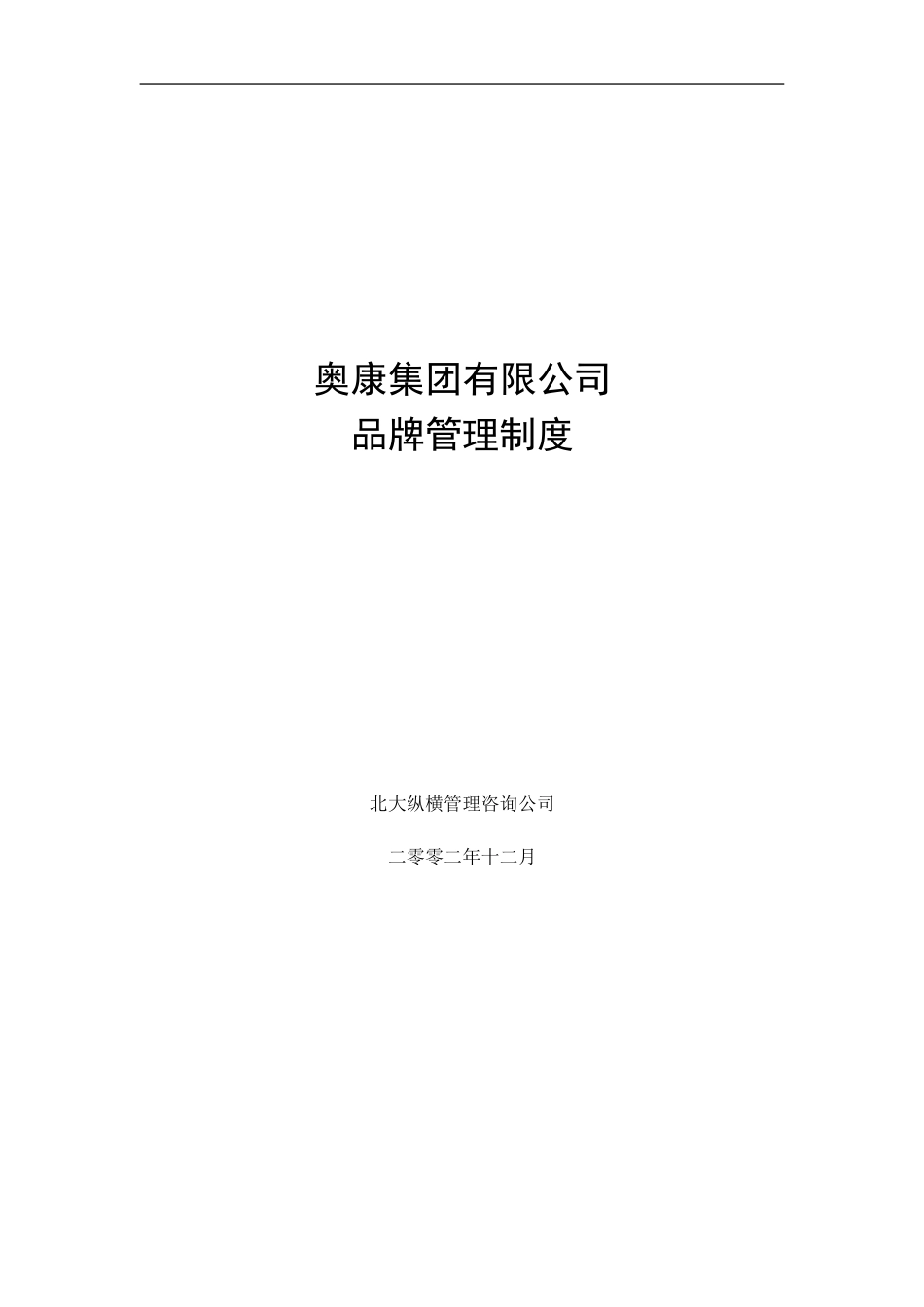 4奥康集团有限公司品牌管理制度.doc_第1页