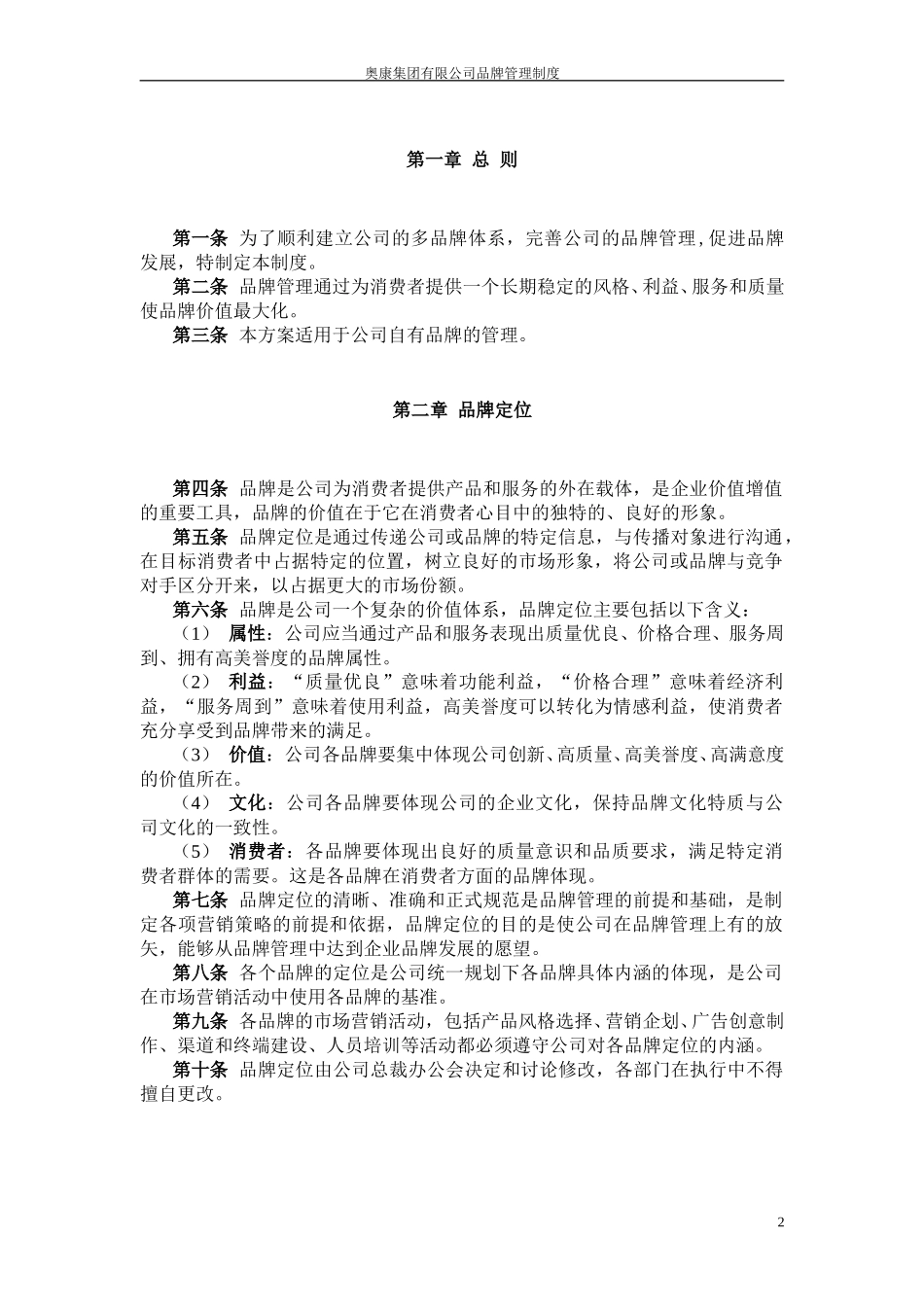 4奥康集团有限公司品牌管理制度.doc_第3页
