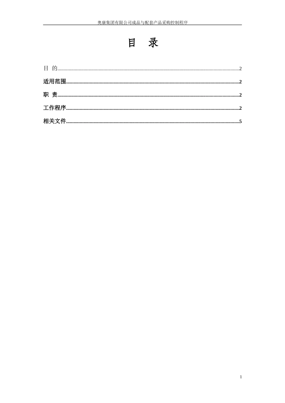 5奥康集团有限公司成品采购控制程序.doc_第2页
