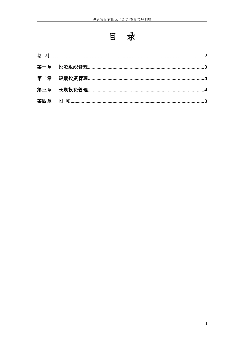 6奥康集团有限公司对外投资管理制度.doc_第2页