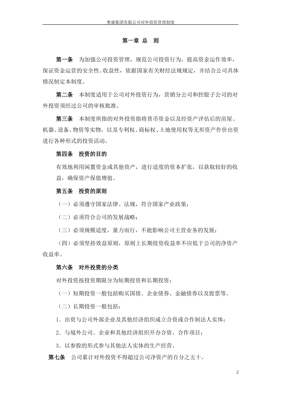 6奥康集团有限公司对外投资管理制度.doc_第3页