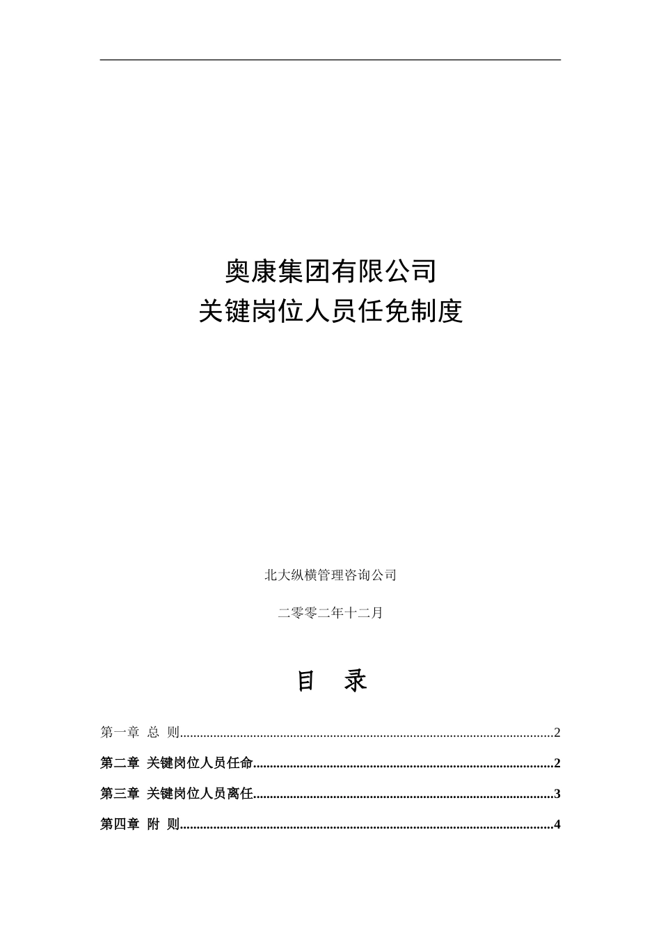 7奥康集团有限公司关键岗位人员任免制度.doc_第1页