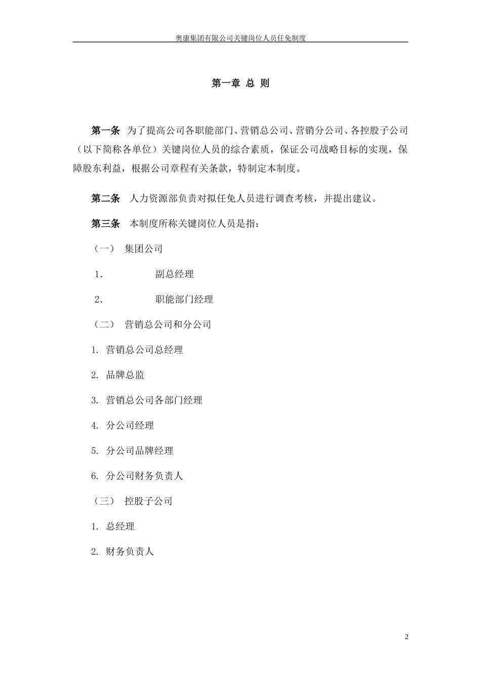 7奥康集团有限公司关键岗位人员任免制度.doc_第3页