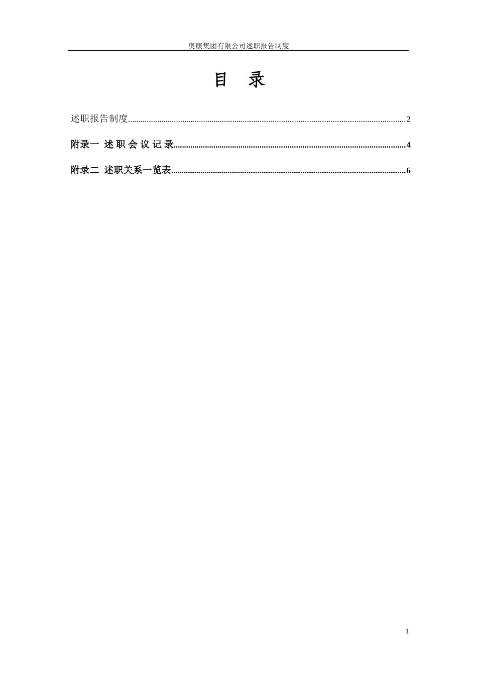 8奥康集团有限公司述职报告制度.doc_第2页