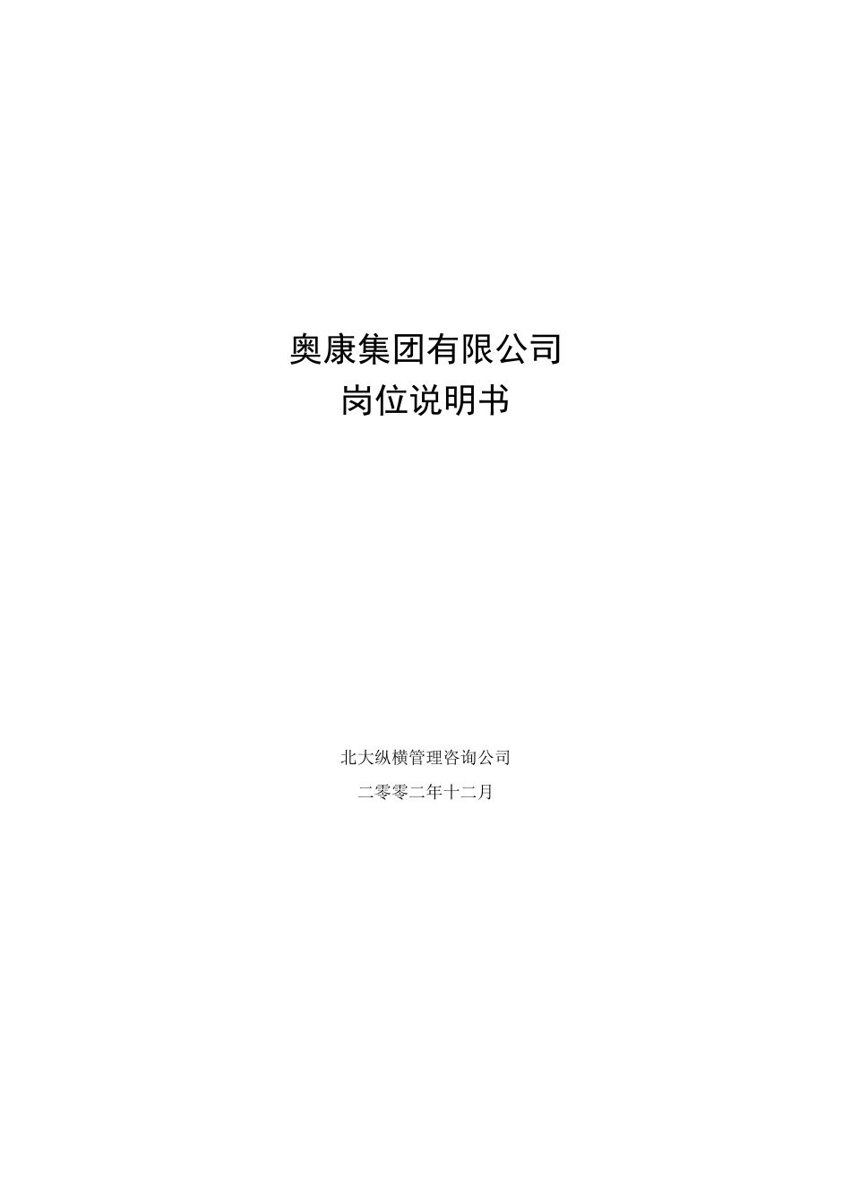 9奥康集团有限公司岗位说明书.doc_第1页