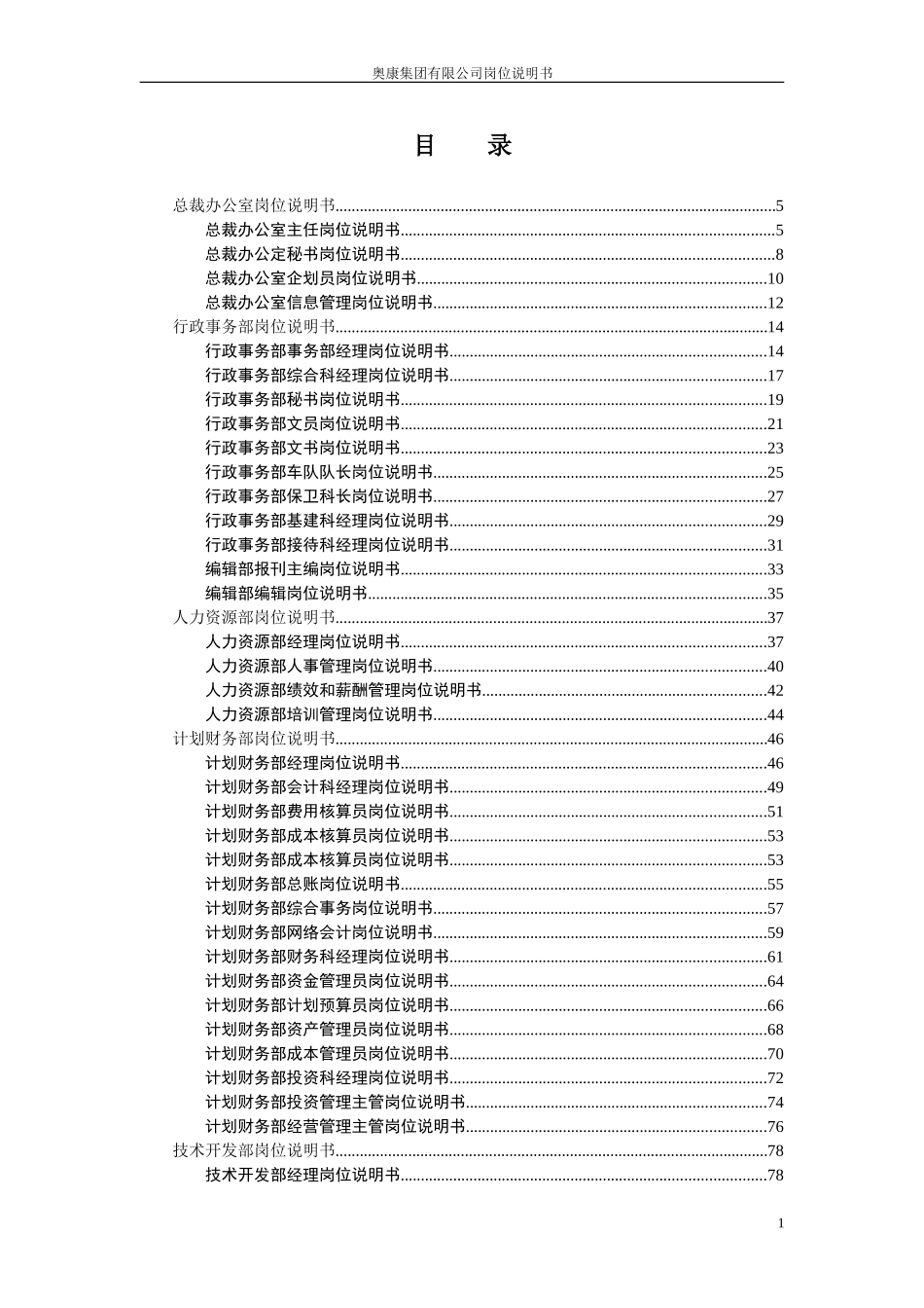 9奥康集团有限公司岗位说明书.doc_第2页