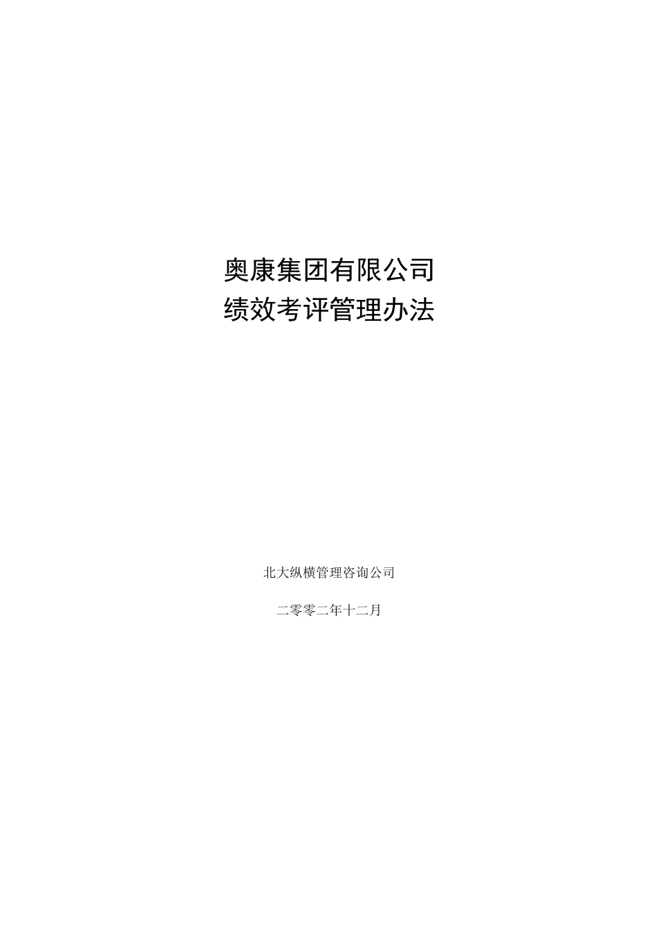10奥康集团有限公司绩效考评管理办法.doc_第1页
