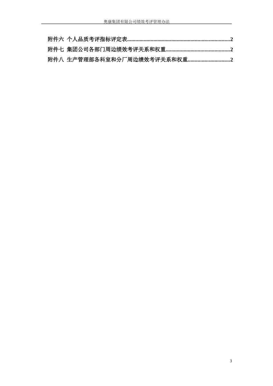 10奥康集团有限公司绩效考评管理办法.doc_第3页