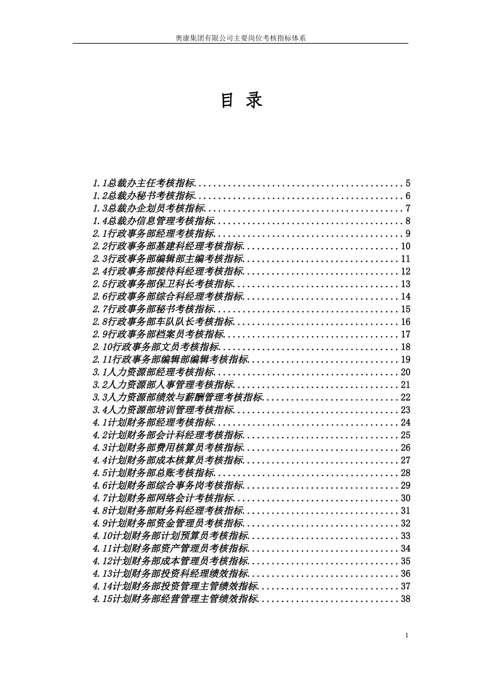 11奥康集团有限公司主要岗位考核指标体系.doc_第2页