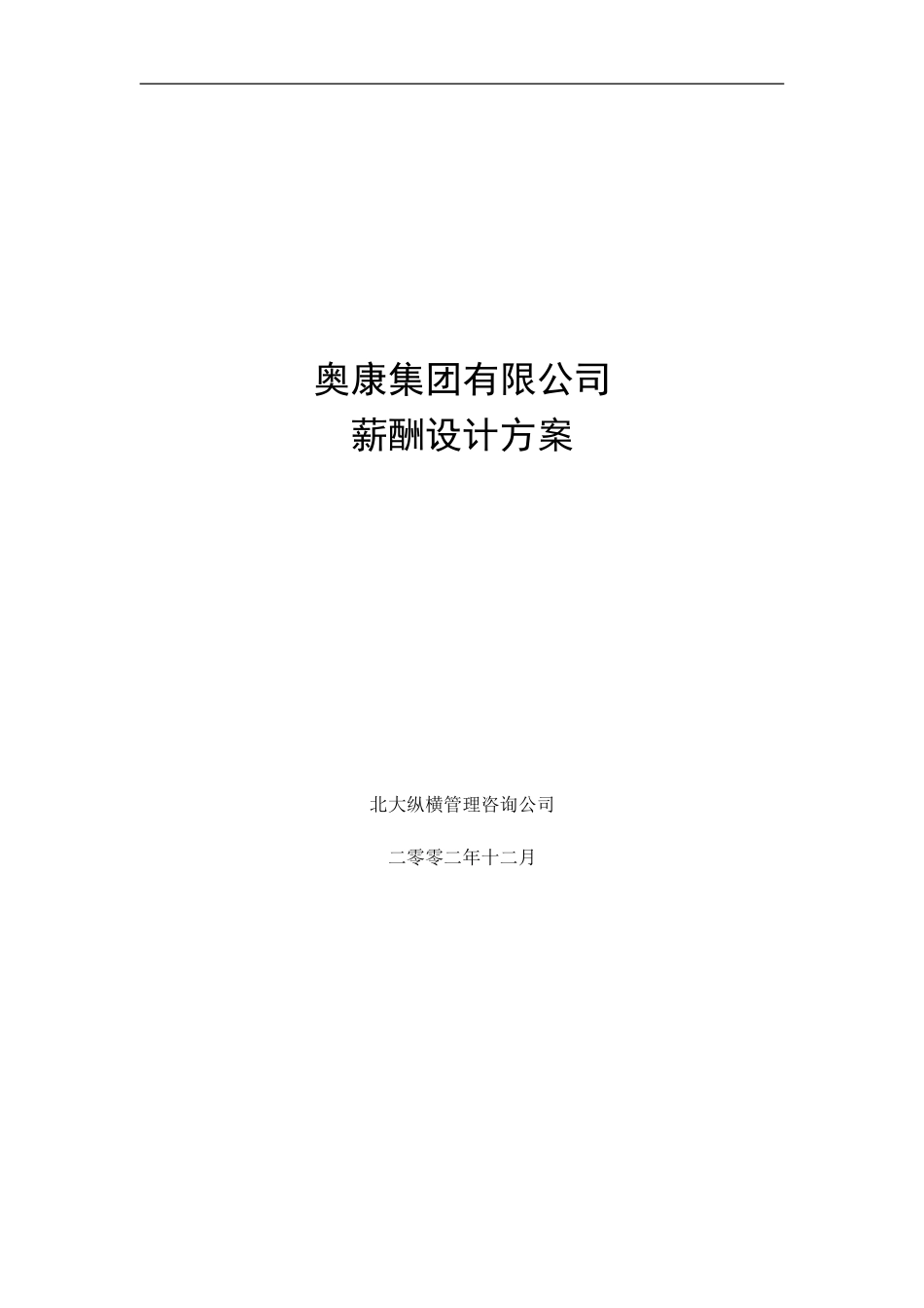 12奥康集团有限公司薪酬设计方案.doc_第1页