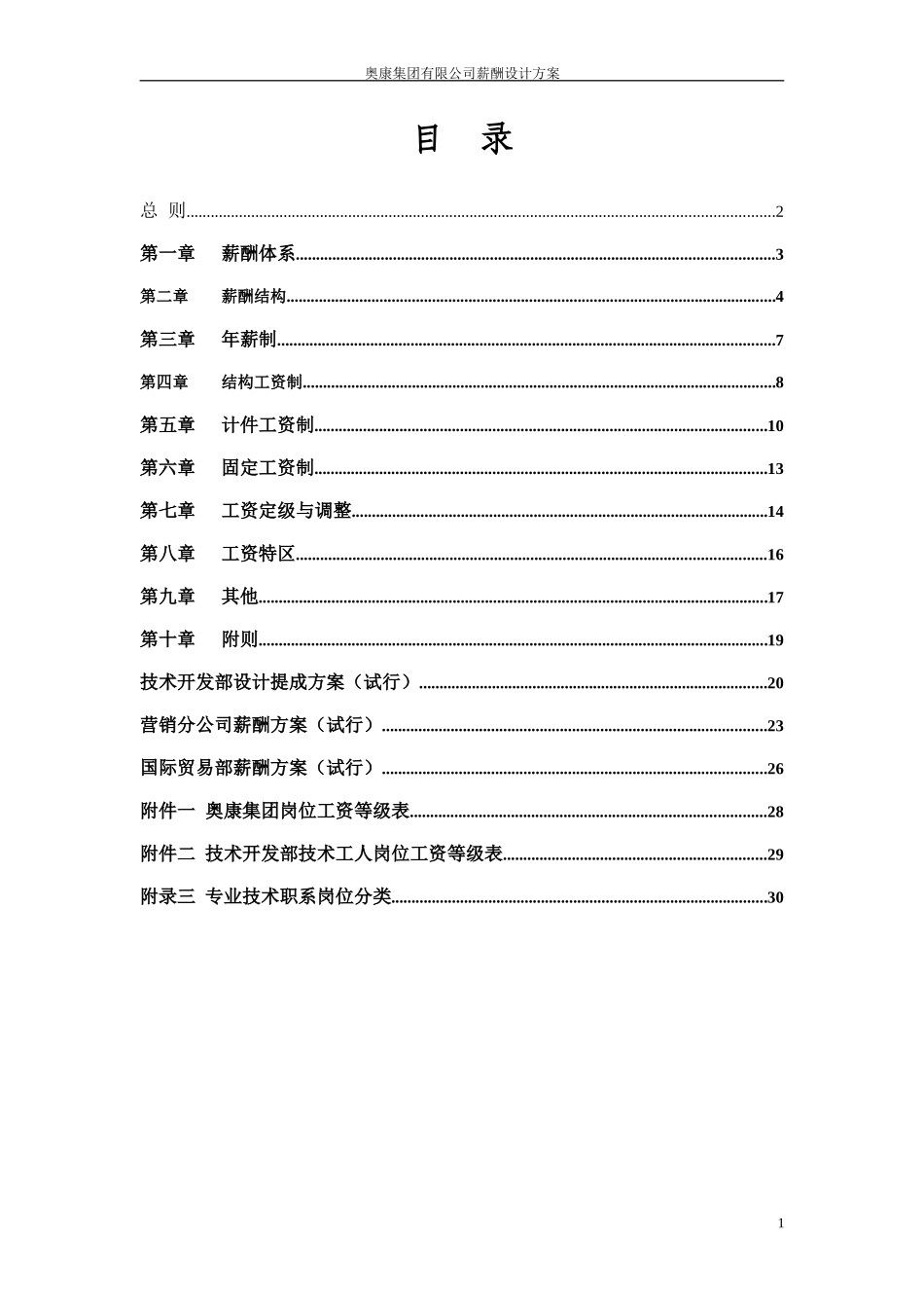 12奥康集团有限公司薪酬设计方案.doc_第2页