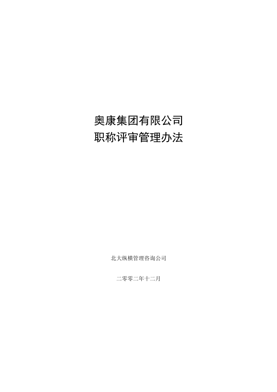 13奥康集团有限公司职称评审管理办法.doc_第1页
