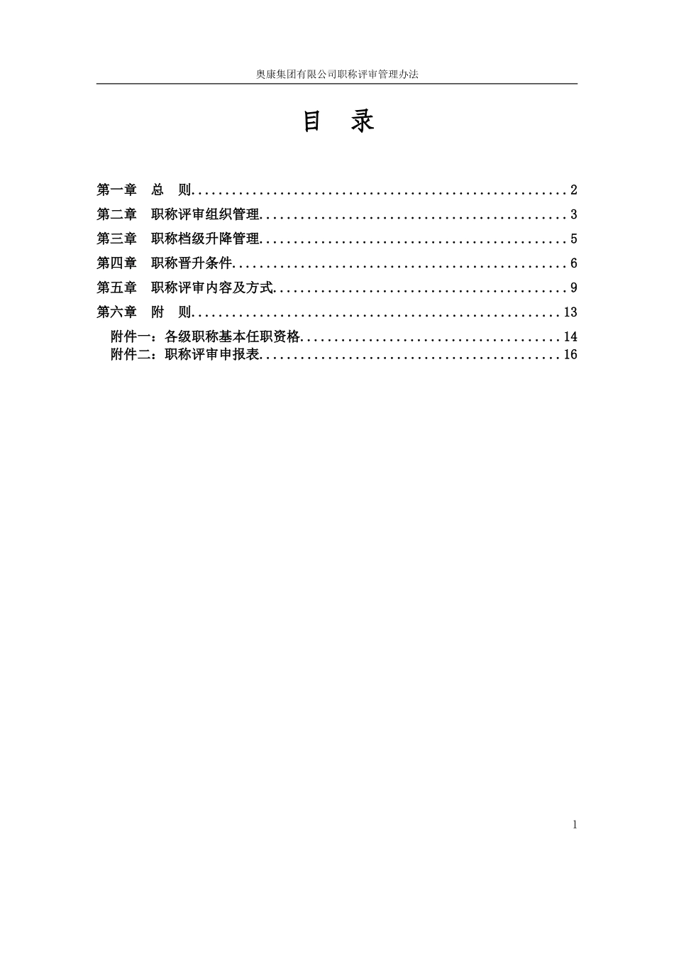 13奥康集团有限公司职称评审管理办法.doc_第2页