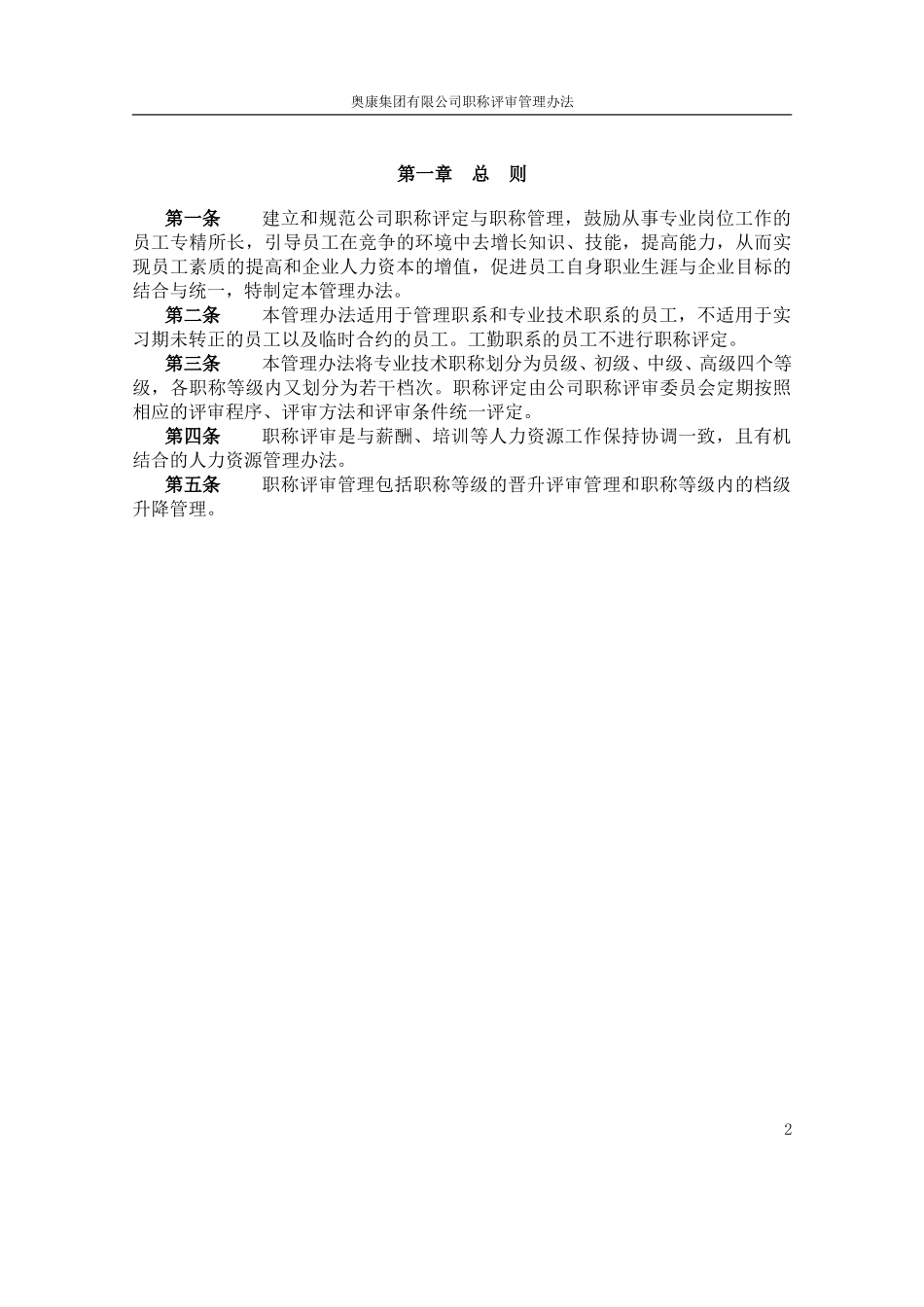 13奥康集团有限公司职称评审管理办法.doc_第3页