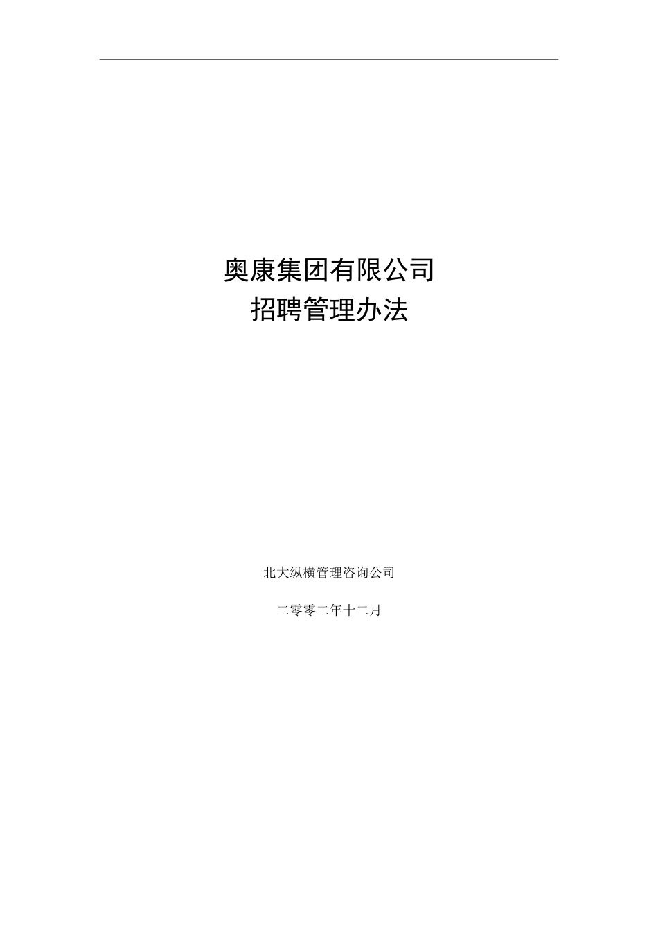 14奥康集团有限公司招聘管理办法.doc_第1页