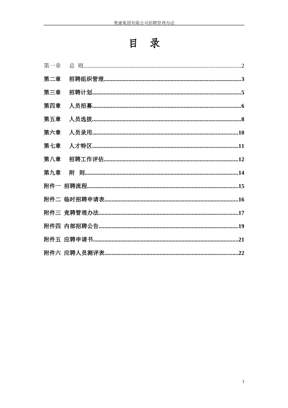 14奥康集团有限公司招聘管理办法.doc_第2页