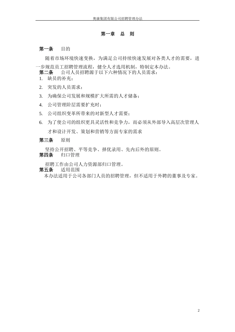 14奥康集团有限公司招聘管理办法.doc_第3页