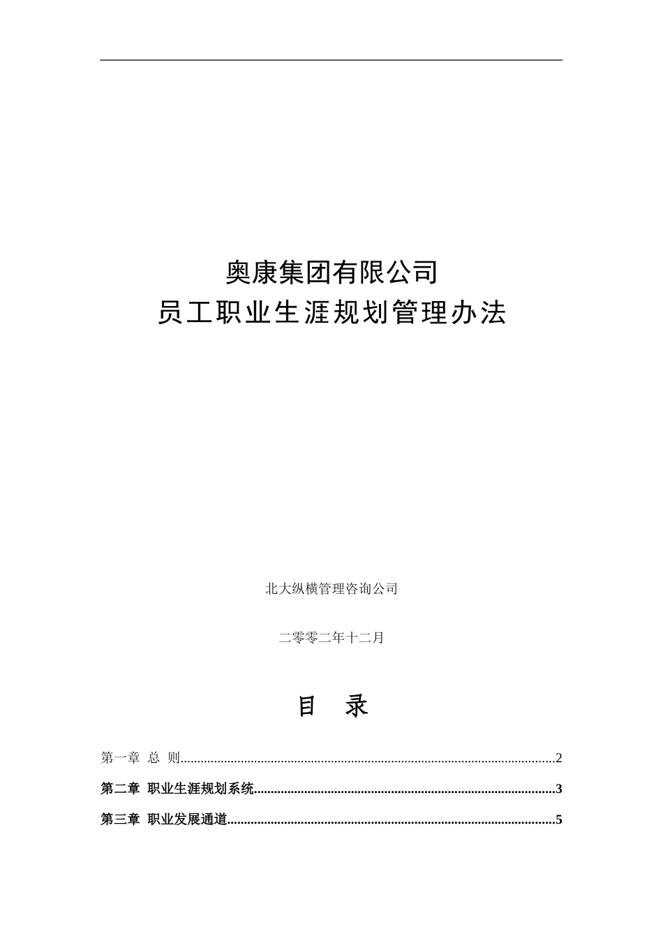 16奥康集团有限公司员工职业生涯规划管理办法.doc_第1页