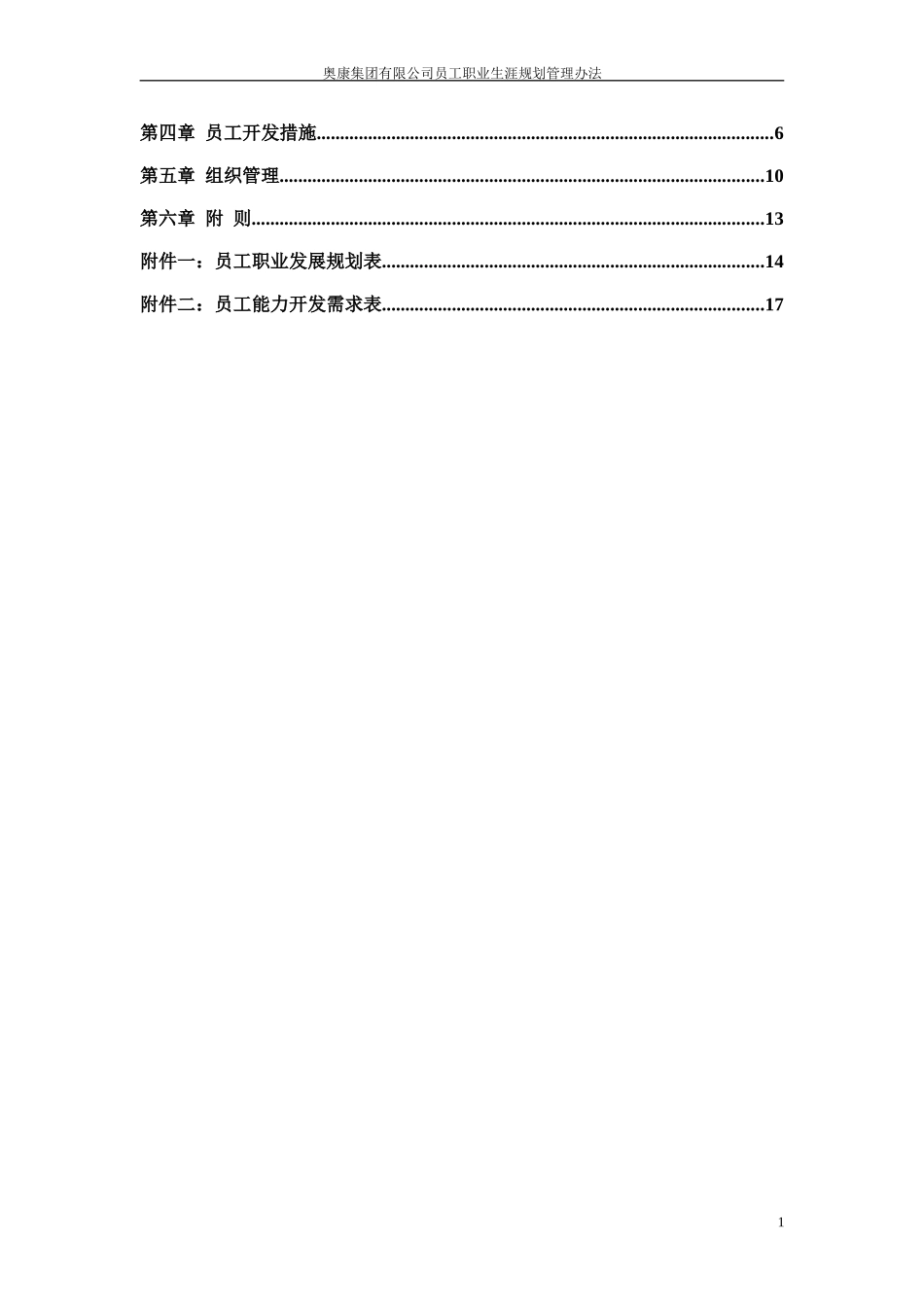 16奥康集团有限公司员工职业生涯规划管理办法.doc_第2页