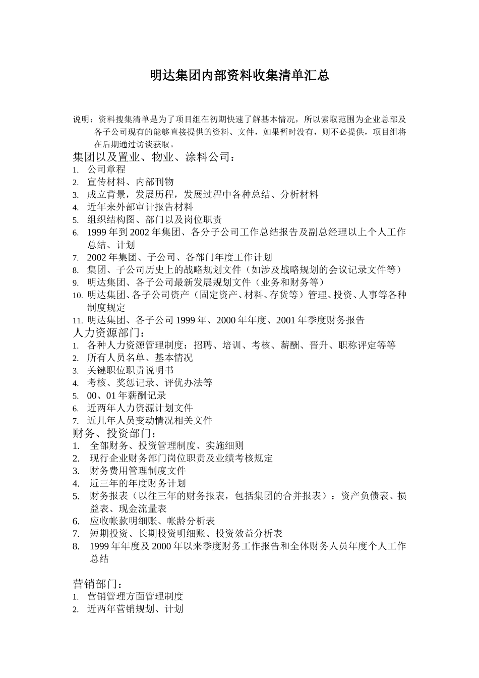 01内部资料收集清单汇总.doc_第1页