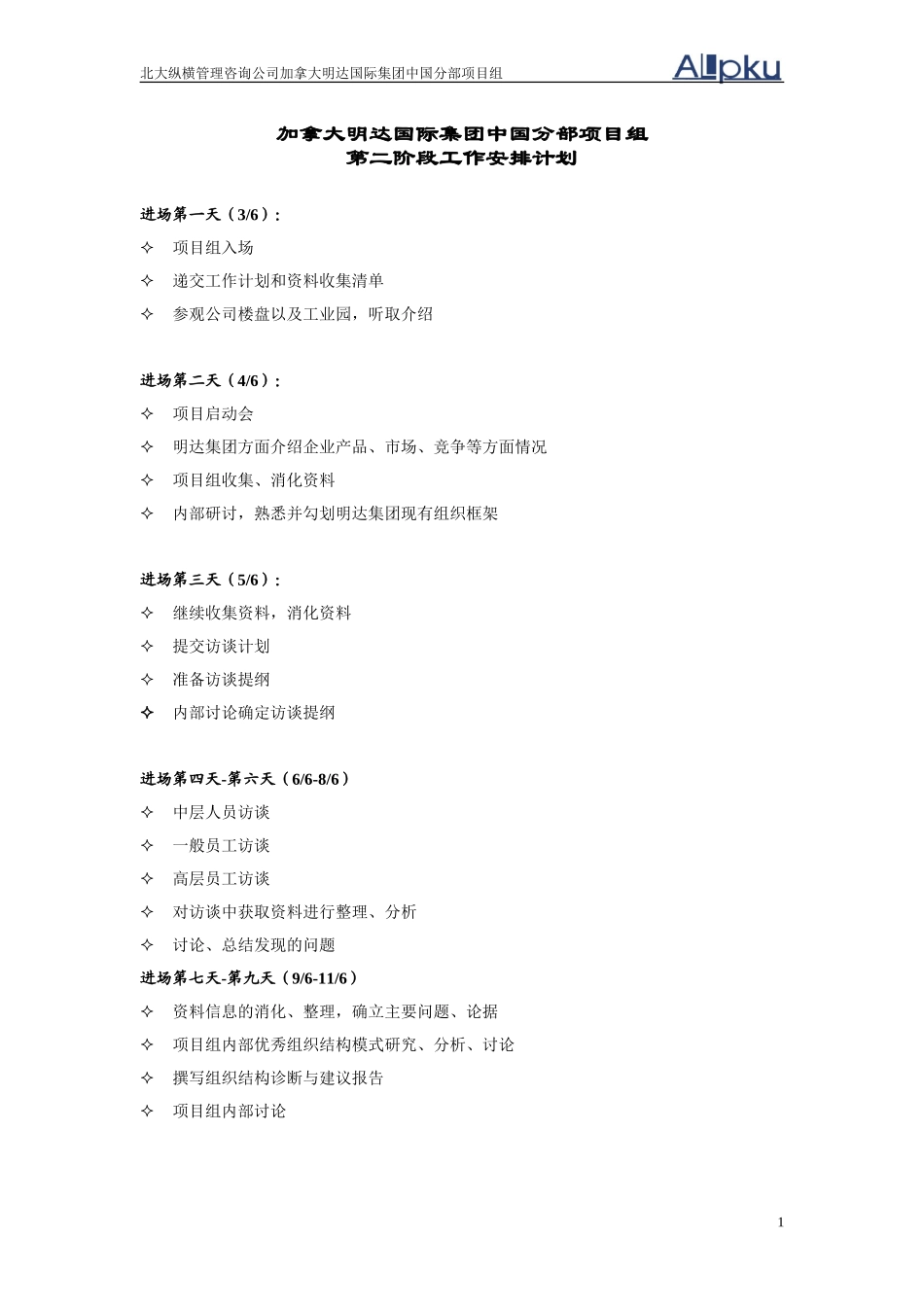 02第一阶段工作计划-鞍山明达集团项目.doc_第1页