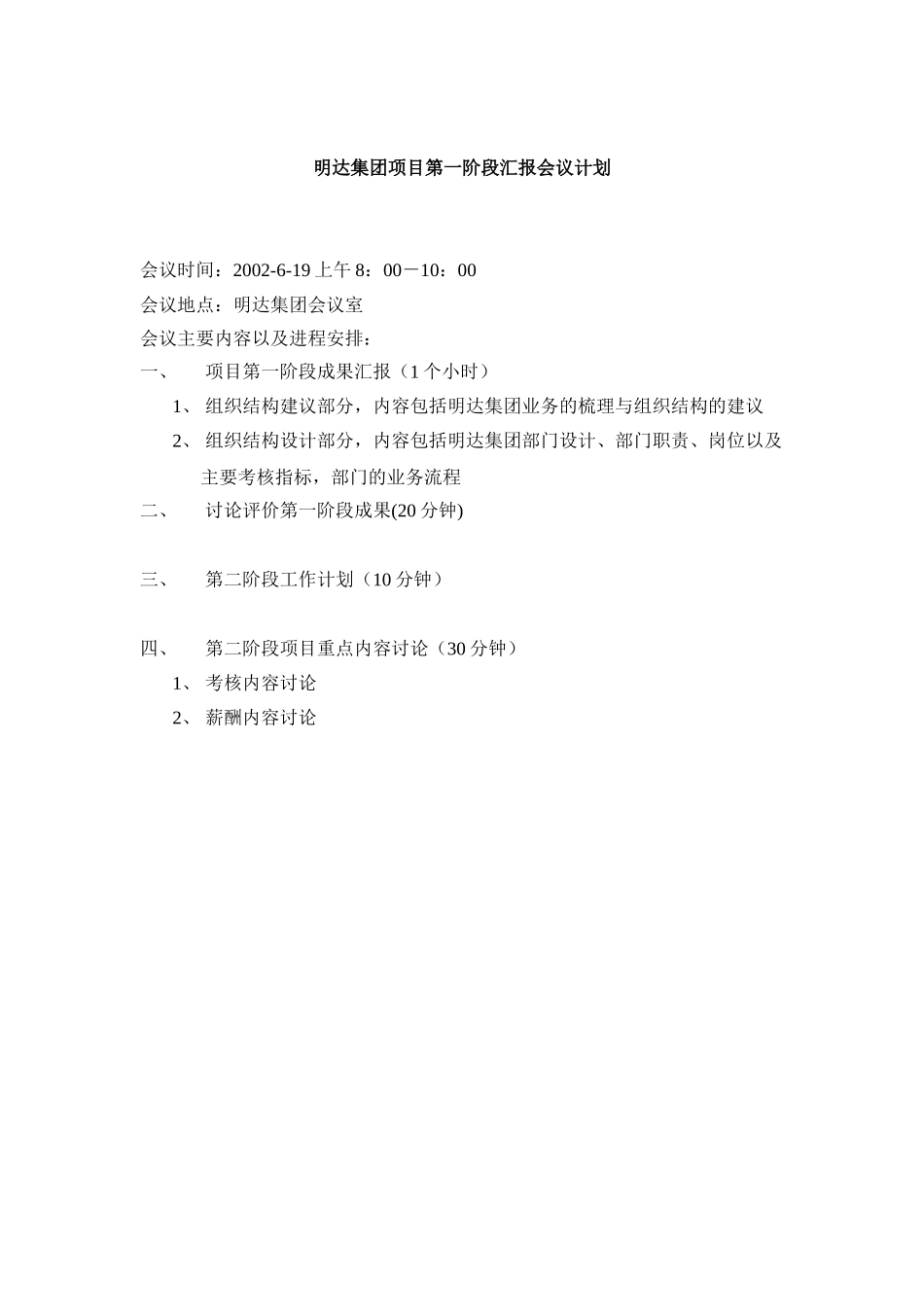 08第一阶段项目汇报会议.doc_第1页