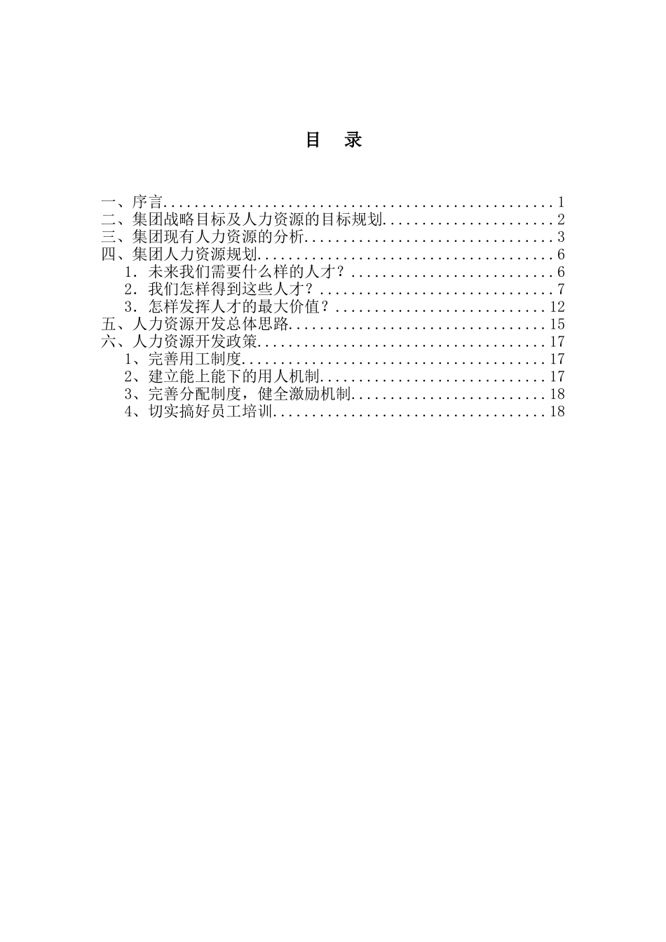 鞍山明达集团人力资源规划方案-终.doc_第2页