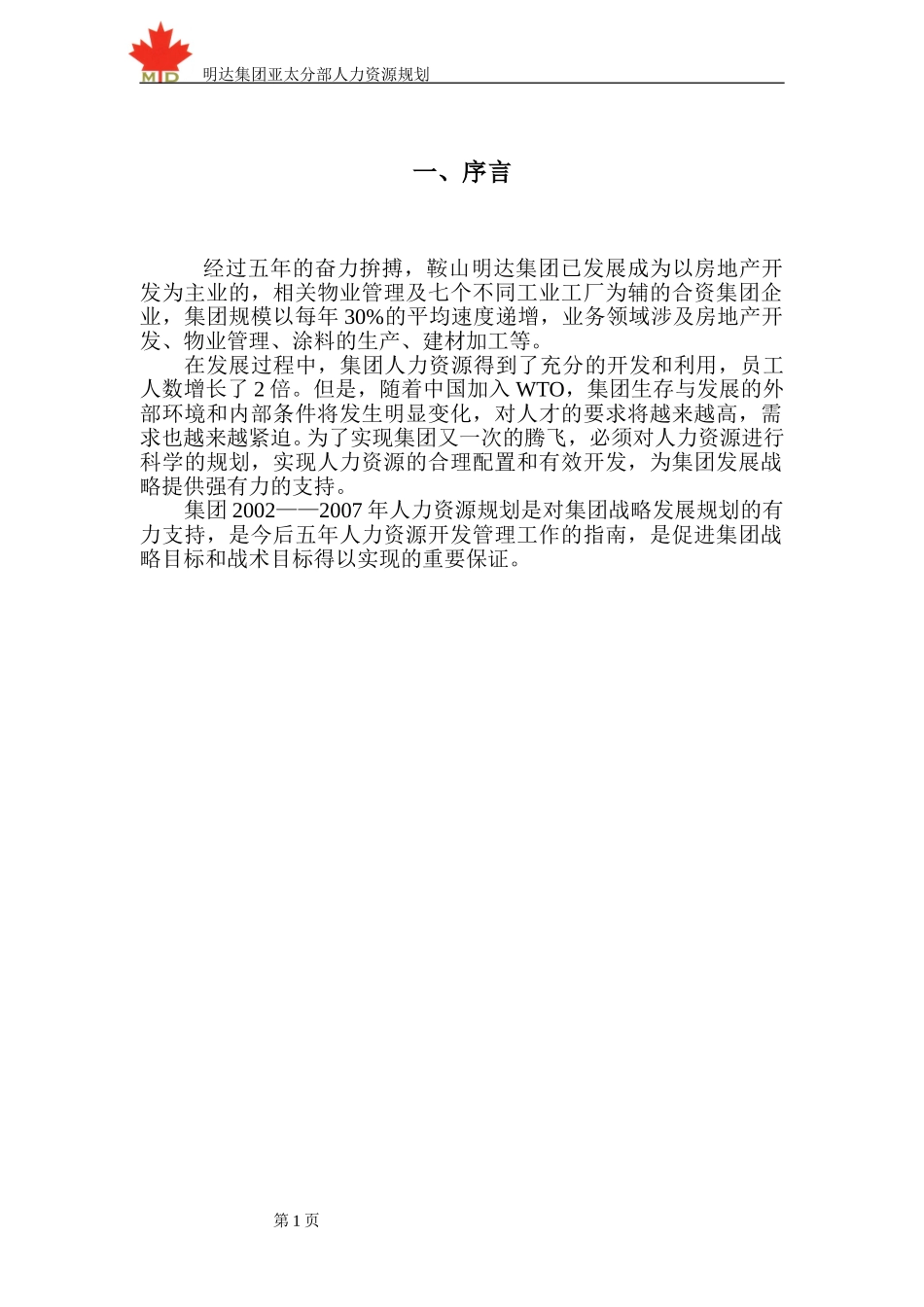 鞍山明达集团人力资源规划方案-终.doc_第3页