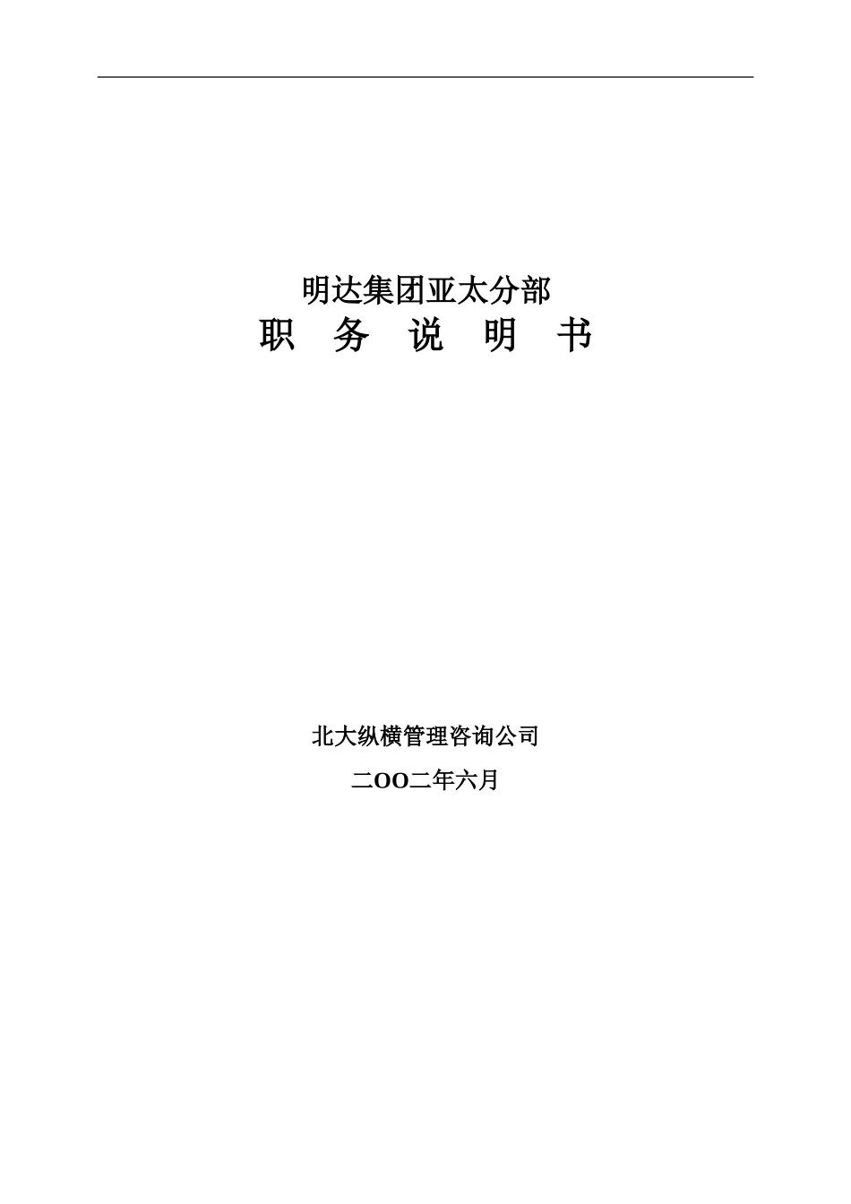 鞍山明达职务说明书－终.doc_第1页