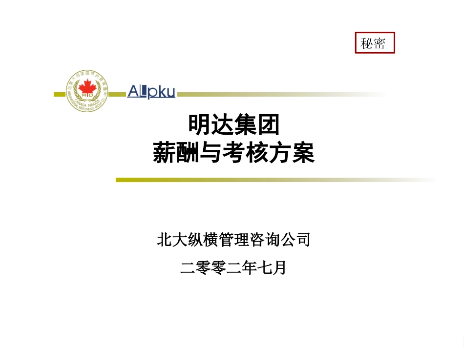 明达集团考核与薪酬建议报告－终.ppt_第1页