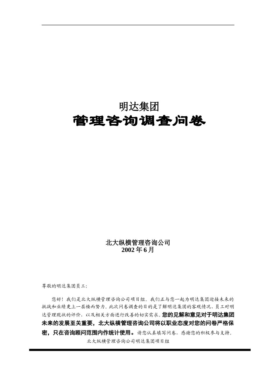 明达集团员工调查问卷.doc_第1页