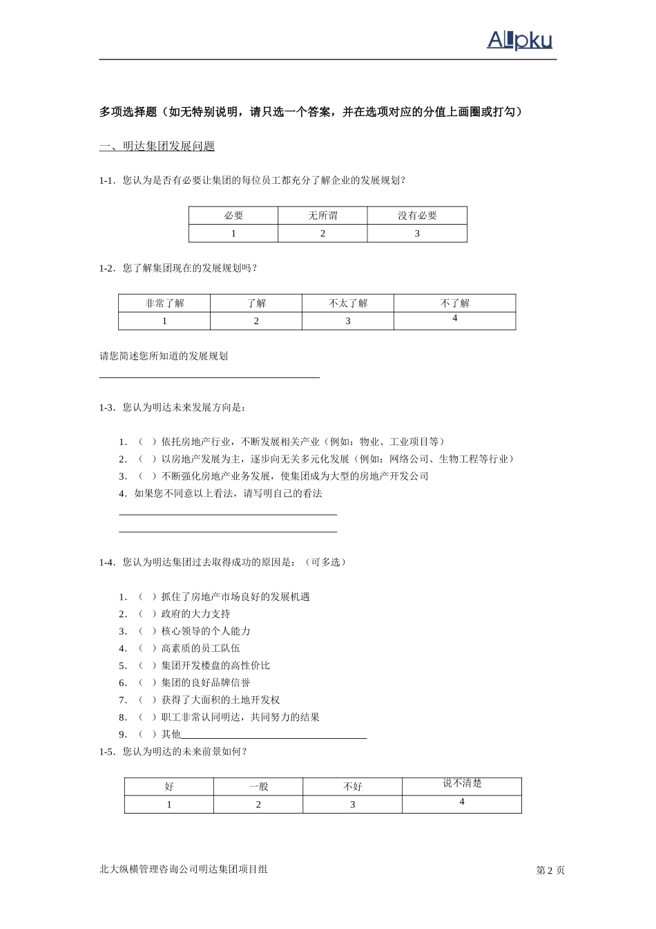明达集团员工调查问卷.doc_第2页