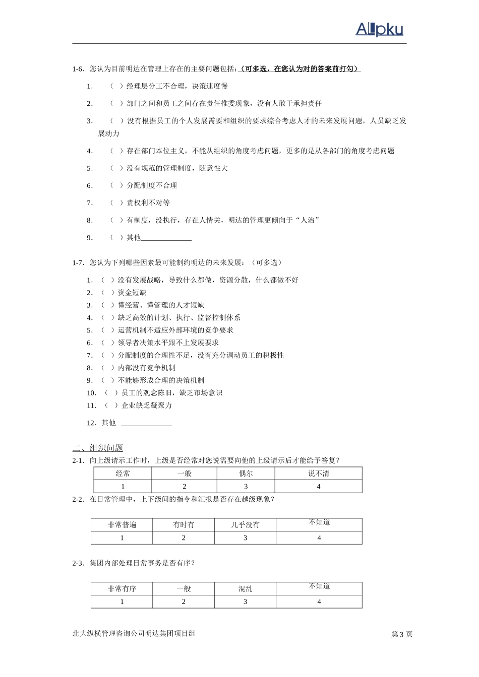 明达集团员工调查问卷.doc_第3页