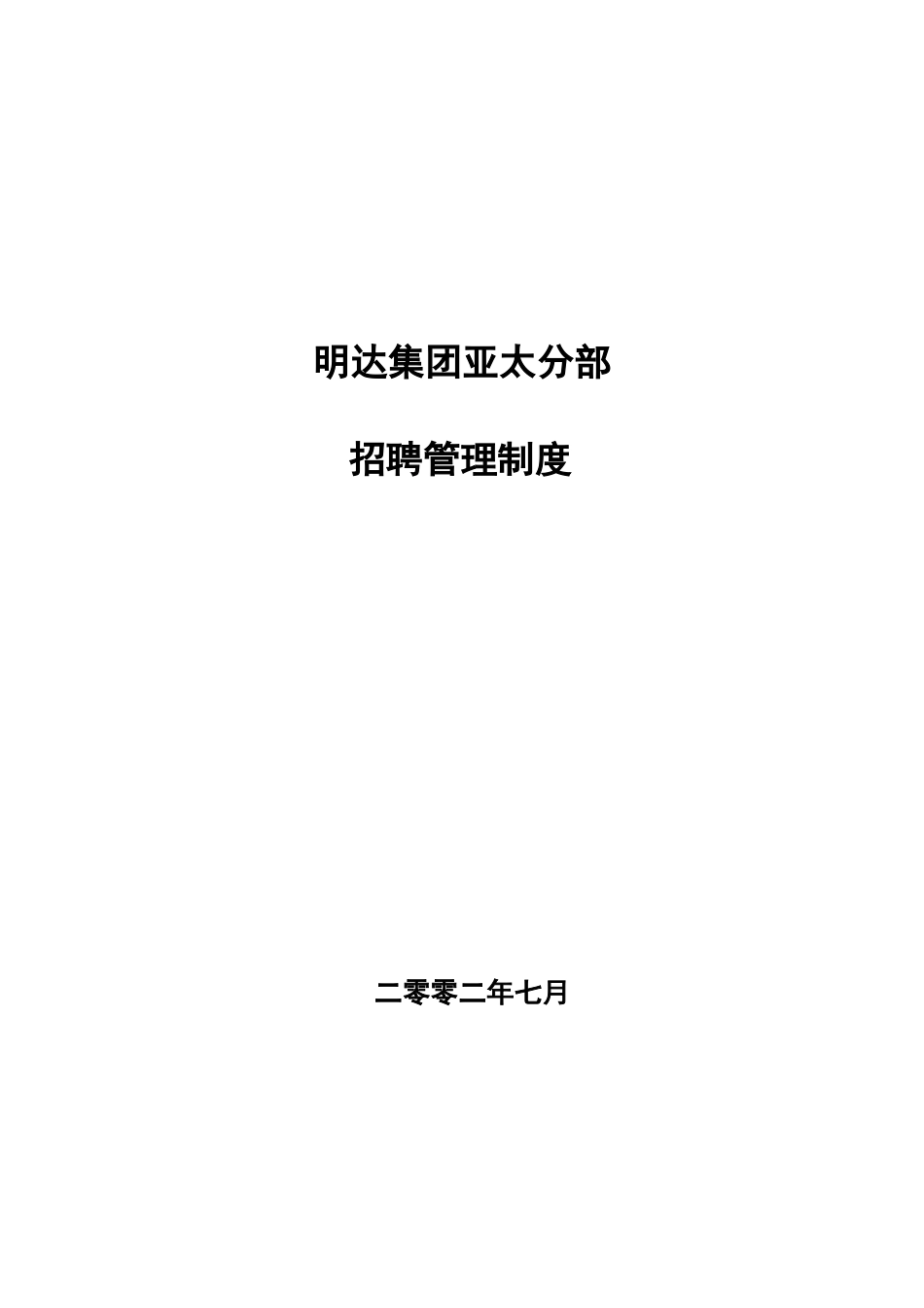 明达集团招聘管理制度－终.doc_第1页