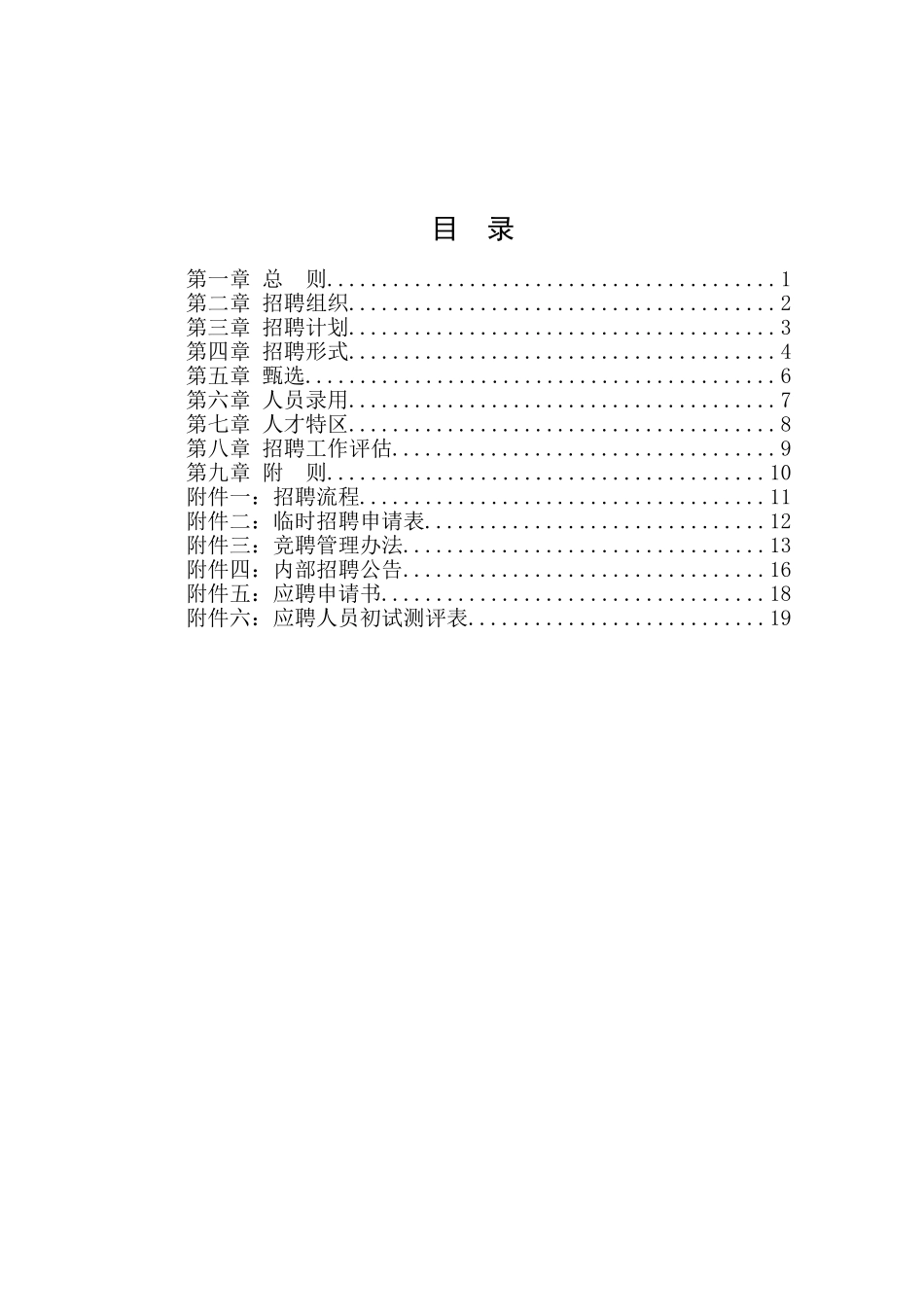 明达集团招聘管理制度－终.doc_第2页
