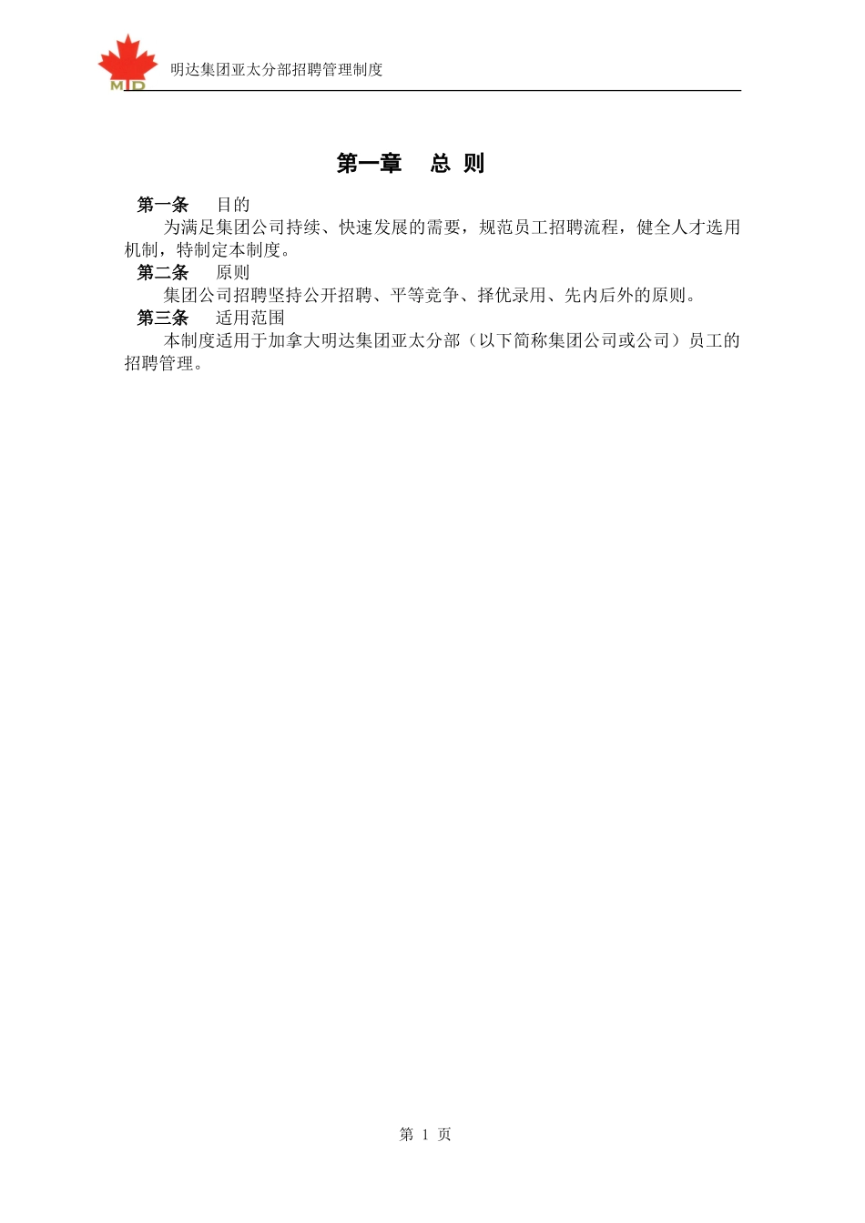 明达集团招聘管理制度－终.doc_第3页