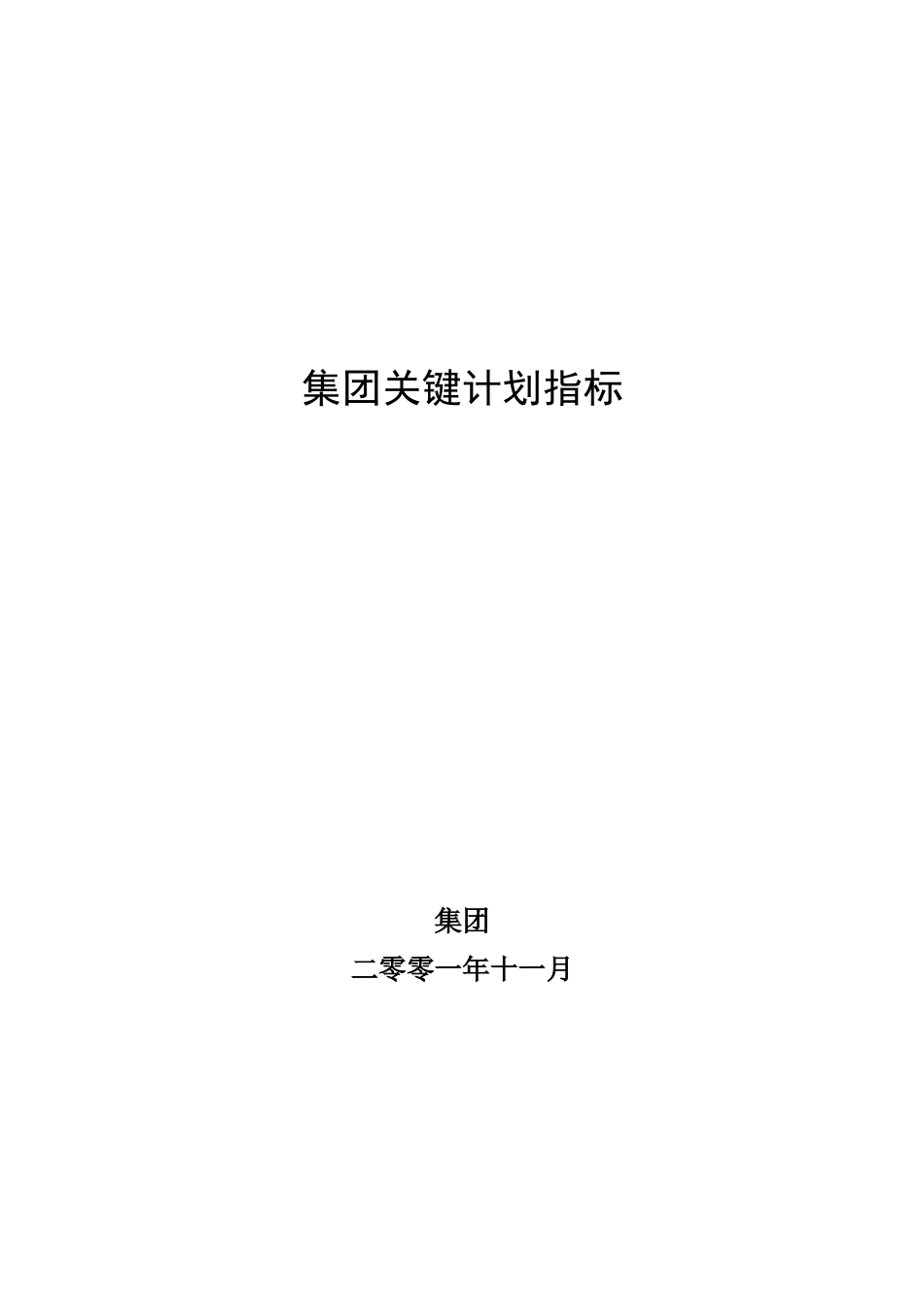 超越集团关键计划指标final.doc_第1页